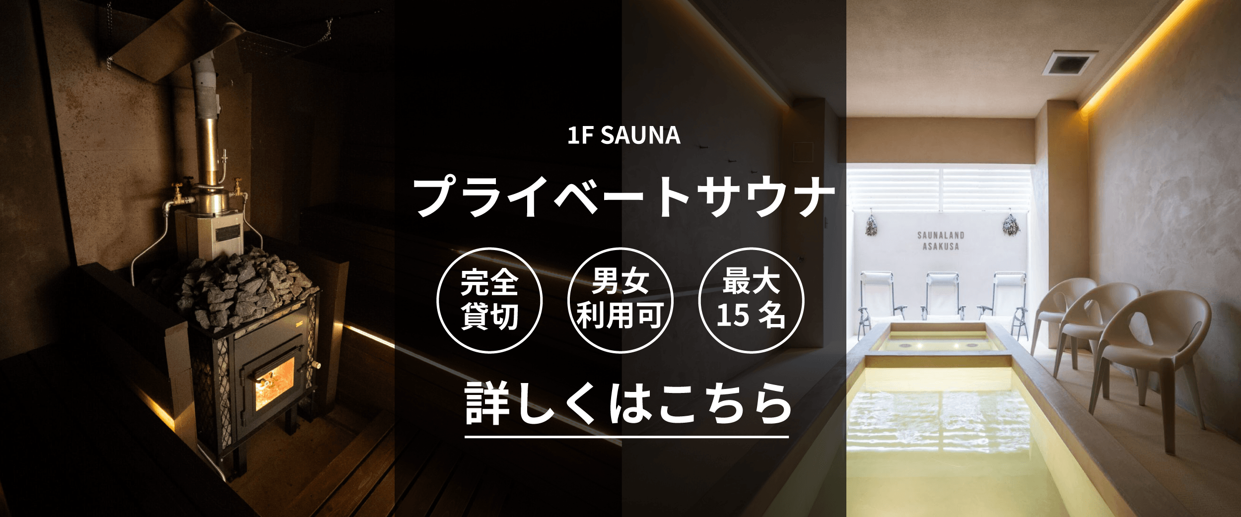 1F SAUNA プライベートサウナ 詳しくはこちら