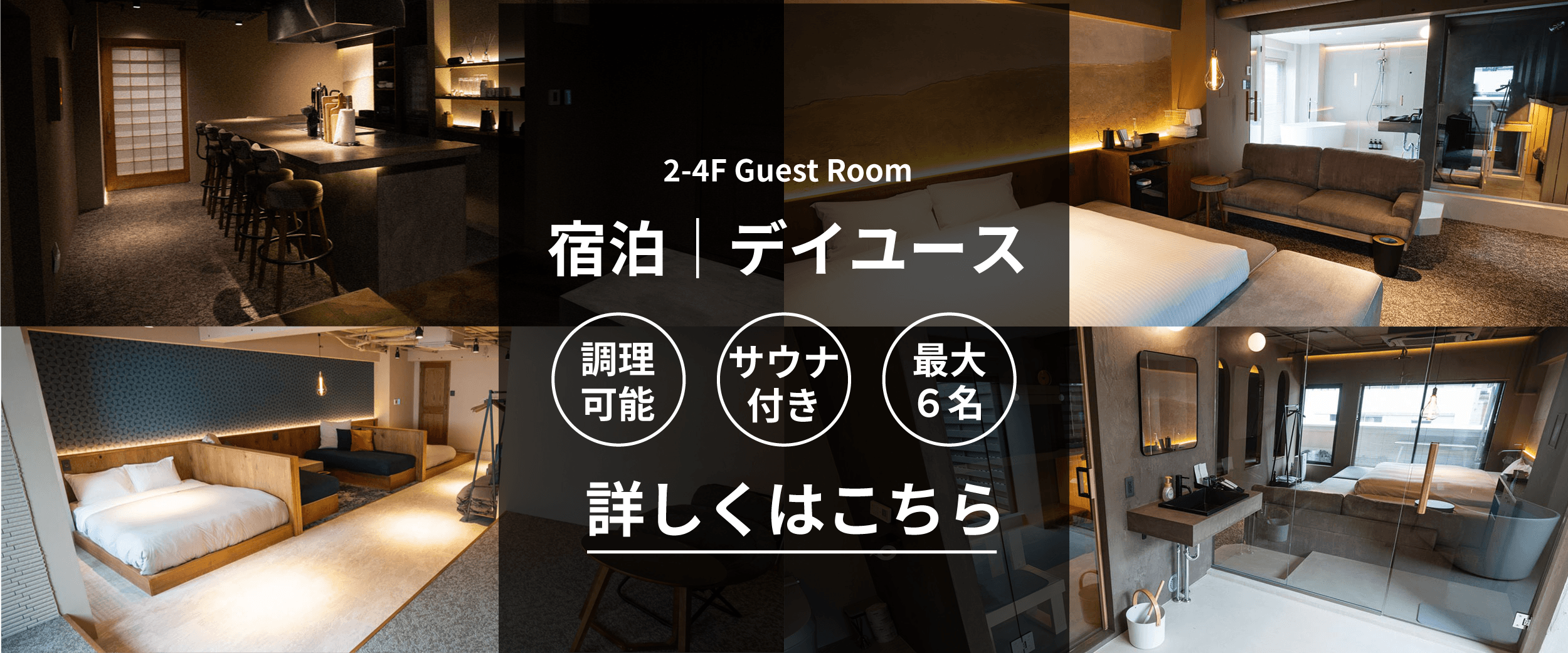 2-4F Guest Room 宿泊｜デイユース 詳しくはこちら